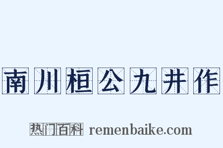 南川桓公九井作是什么意思的图片